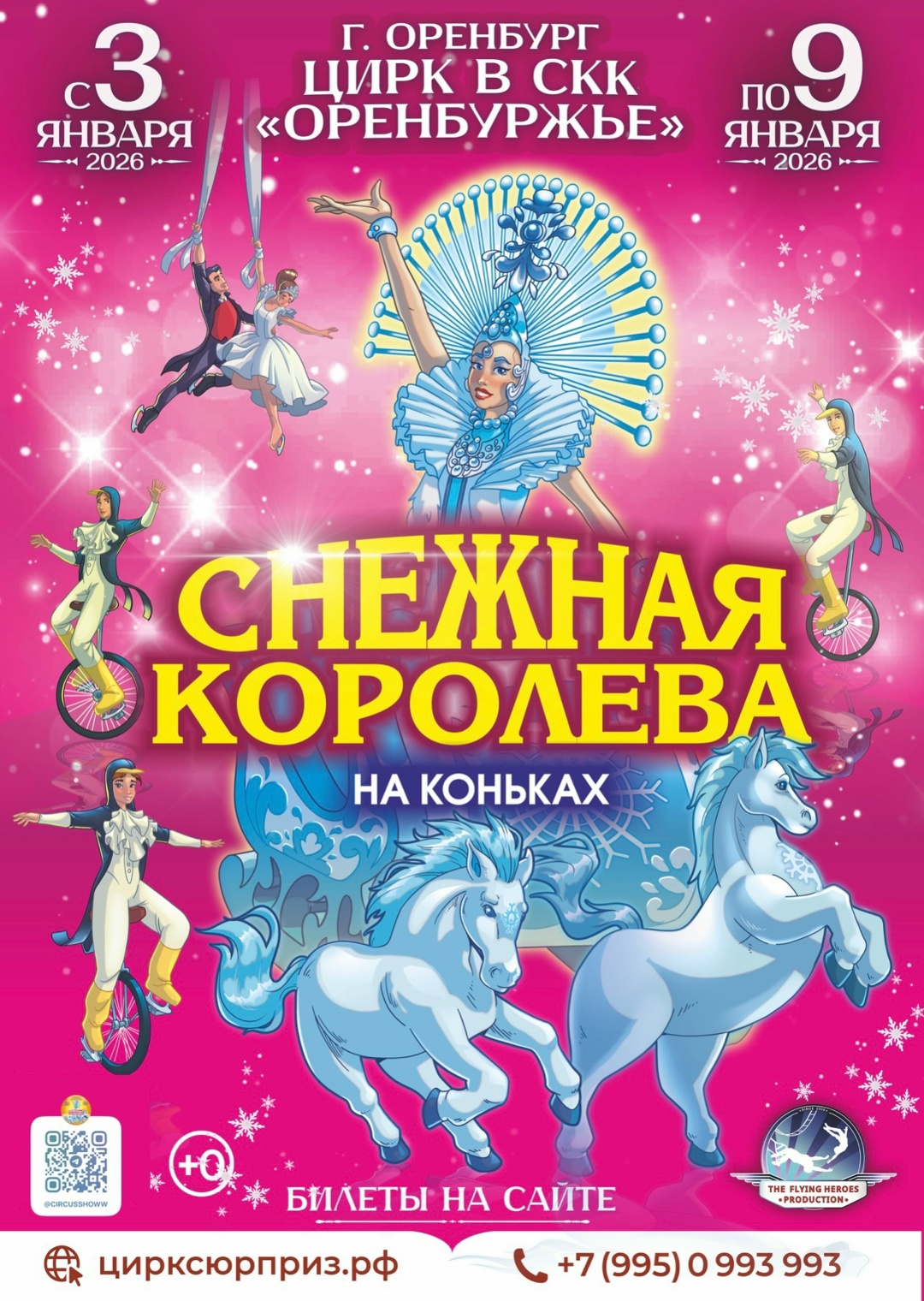 Цирк на льду «Снежная Королева»