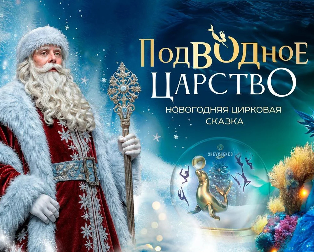 Цирк на воде «Подводное царство»