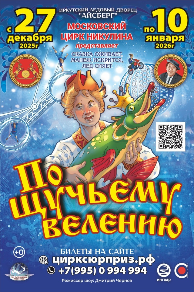 Цирк на льду «По щучьему велению»