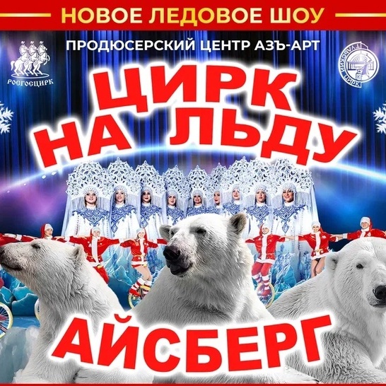 Цирковое шоу на льду «Айсберг»